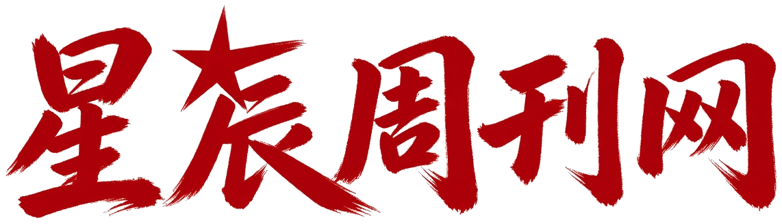星辰周刊网